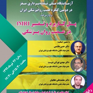 آزمایشگاه ملی نقشه برداری مغز در دومین کنگره عصب روانپزشکی ایران برگزار می کند: